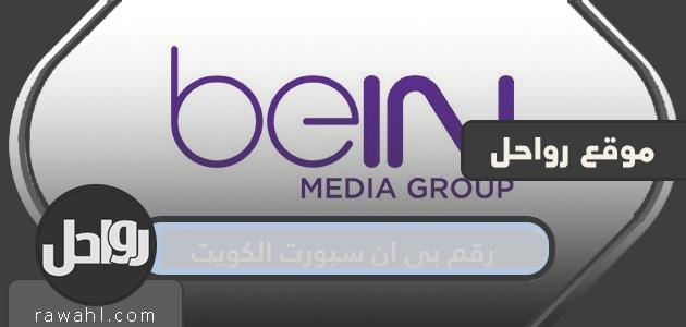 رقم بي ان سبورت الكويت وطرق التواصل مع الدعم الفني