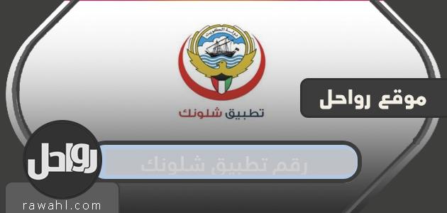 رقم تطبيق شلونك الكويت وطرق التواصل المختلفة