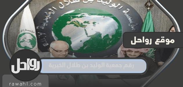 رقم جمعية الوليد بن طلال الخيرية 40 رقم جمعية الوليد بن طلال الخيرية