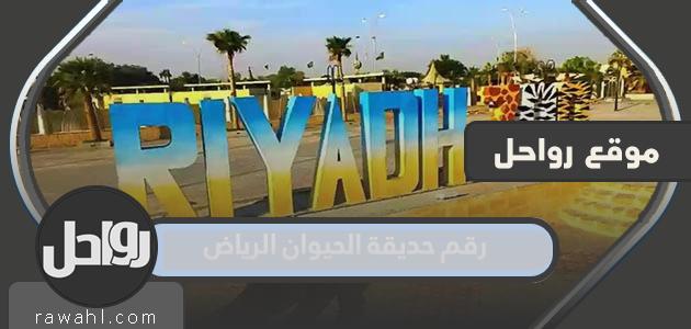 رقم حديقة الحيوان الرياض وطرق التواصل