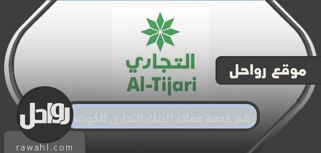 رقم خدمة عملاء البنك التجاري الكويتي وطرق التواصل مع البنك