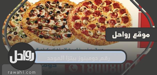 رقم دومينوز بيتزا الموحد في السعودية 1 رقم دومينوز بيتزا الموحد في السعودية