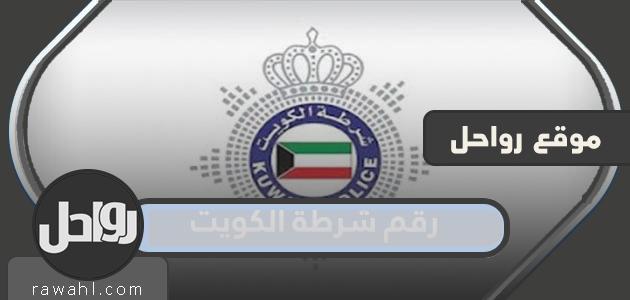 رقم شرطة الكويت وأرقام الطوارئ في دولة الكويت