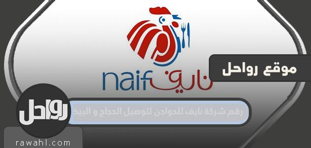 رقم شركة نايف لتوصيل الدجاج والبيض اثناء الحظر الكلي في الكويت