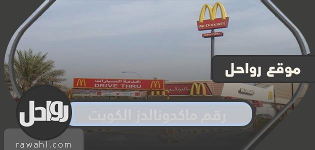 رقم ماكدونالدز الكويت الموحد لتوصيل الطلبات للمنازل