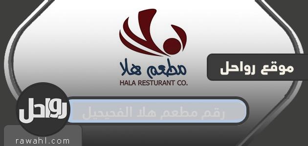 رقم مطعم هلا الفحيحيل ومنيو المطعم