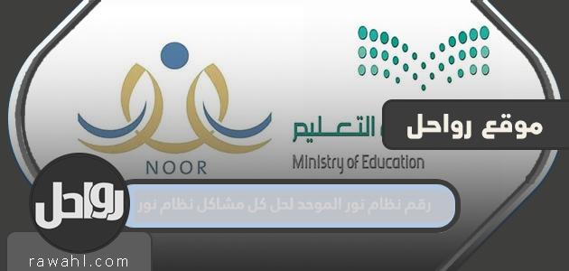 رقم نظام نور الموحد لحل كل مشاكل نظام نور 1445 1 رقم نظام نور الموحد لحل كل مشاكل نظام نور 1445