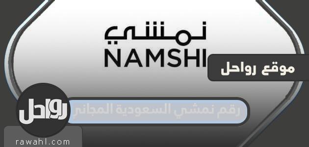 رقم نمشي السعودية الموحد المجاني