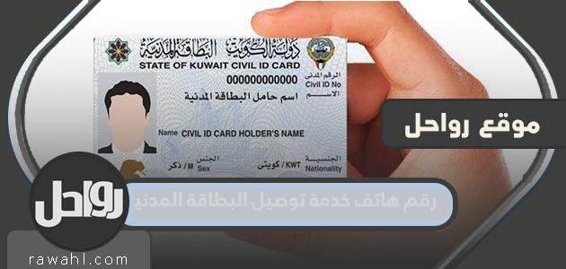 رقم هاتف خدمة توصيل البطاقة المدنية في الكويت