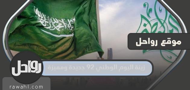 زينة اليوم الوطني 92 جديدة ومميزة