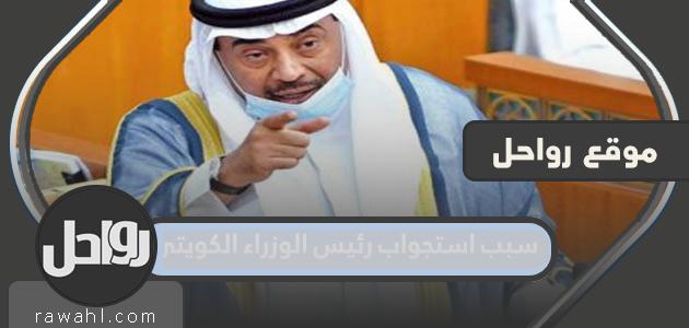 سبب استجواب رئيس الوزراء الكويتي