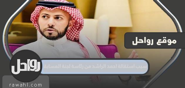 سبب استقالة احمد الراشد من رئاسة لجنة المسابقات برابطة الدوري السعودي