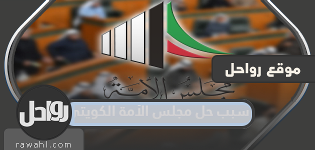 سبب حل مجلس الأمة الكويتي 2022