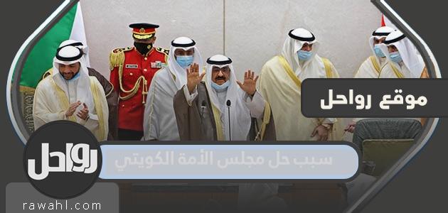 سبب حل مجلس الأمة في الكويت