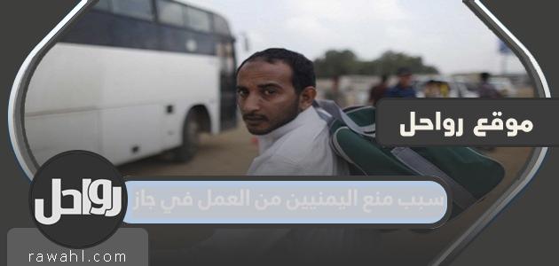 سبب منع اليمنيين من العمل في جازان
