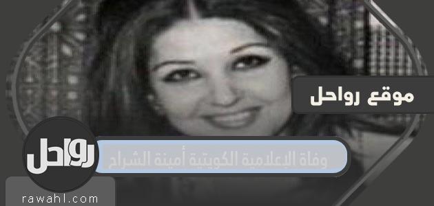 سبب وفاة الإعلامية الكويتية أمينة الشراح