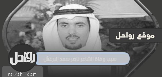 سبب وفاة الشاعر ناصر سعد البرغش