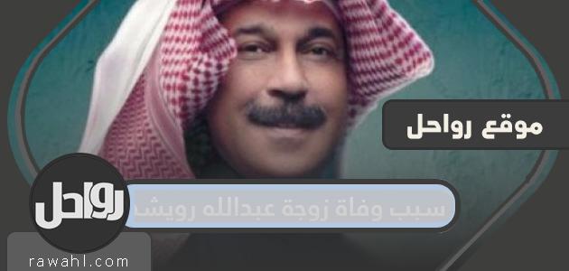 سبب وفاة زوجة عبدالله رويشد