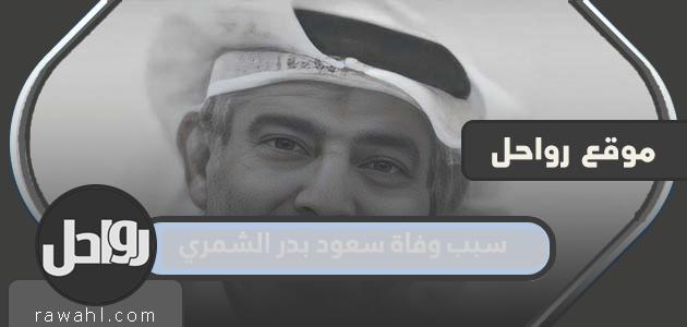 سبب وفاة سعود بدر الشمري