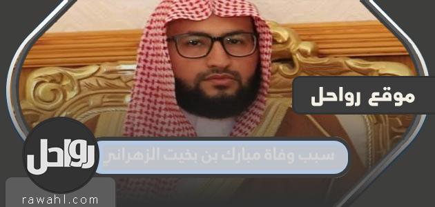 سبب وفاة مبارك بن بخيت الزهراني
