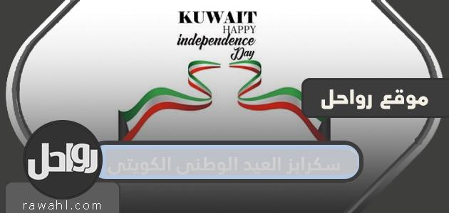 سكرابز العيد الوطني الكويتي 2022