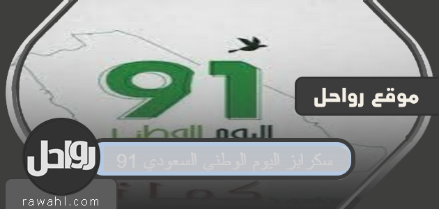 سكرابز اليوم الوطني السعودي 91 .. سكرابز اليوم الوطني من دون تحميل