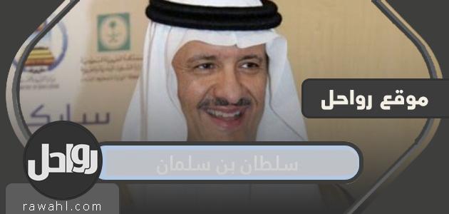 سلطان بن سلمان بن عبد العزيز آل سعود
