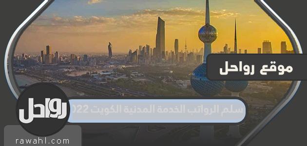سلم الرواتب الخدمة المدنية الكويت 2022