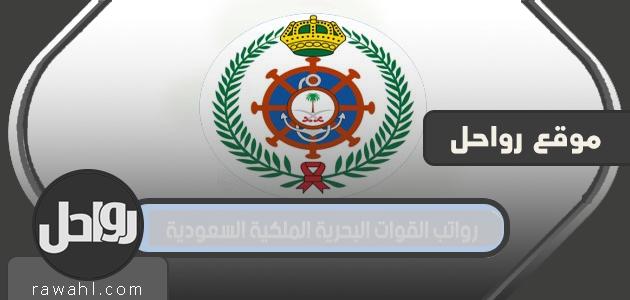 سلم رواتب القوات البحرية الملكية السعودية 1444 1 سلم رواتب القوات البحرية الملكية السعودية 1444