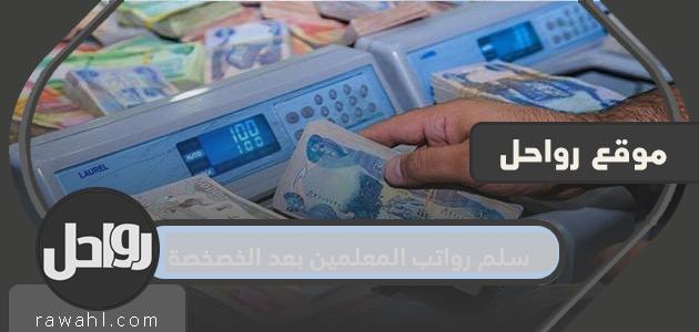 سلم رواتب المعلمين بعد الخصخصة 35 سلم رواتب المعلمين بعد الخصخصة