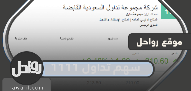 سهم تداول 1111 ، تعرف على سعر على سعر سهم مجموعة تداول السعودية 2022