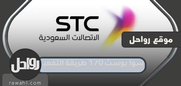 سوا بوست 170 طريقة التفعيل