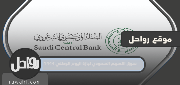 سوق الاسهم السعودي اجازة اليوم الوطني 1444