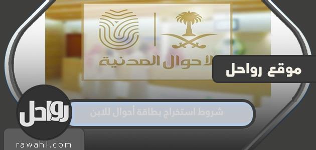 شروط استخراج بطاقة أحوال للابن 1444