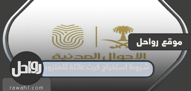 شروط استخراج كرت عائلة للمتزوجة 1 شروط استخراج كرت عائلة للمتزوجة