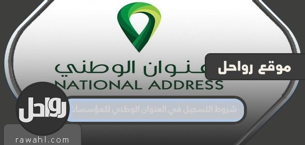 شروط التسجيل في العنوان الوطني للمؤسسات 1445