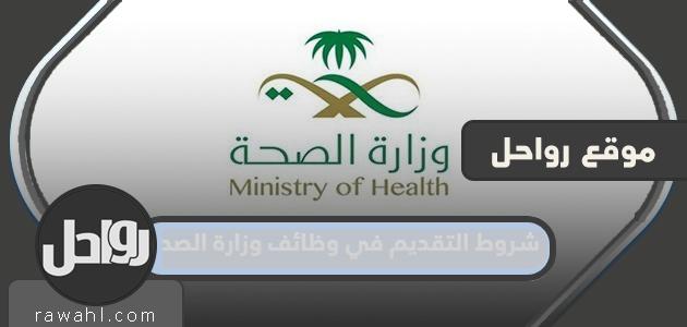 شروط التقديم في وظائف وزارة الصحة السعودية 1444