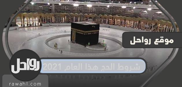 شروط الحج هذا العام 2023 وزارة الحج والعمرة السعودية 3 شروط الحج هذا العام 2021 وزارة الحج والعمرة السعودية