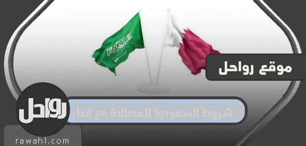 شروط السعودية للمصالحة مع قطر 2021