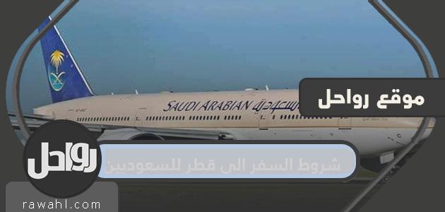 شروط السفر الى قطر للسعوديين 2023/1442 20 شروط السفر الى قطر للسعوديين 2021/1442