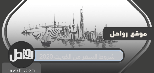 شروط السفر من الكويت 2020