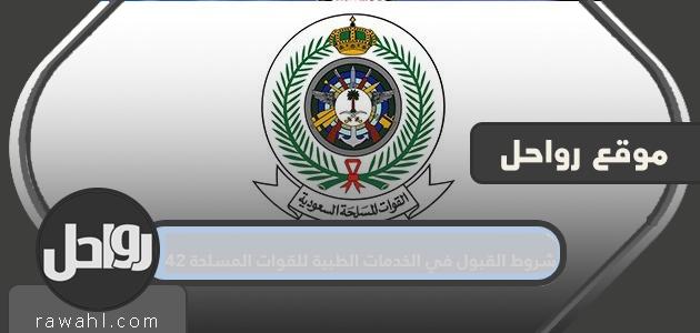 شروط القبول في الخدمات الطبية للقوات المسلحة 1442