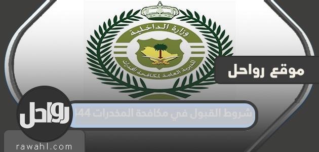 شروط القبول في مكافحة المخدرات 1444