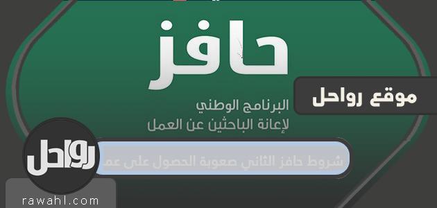شروط حافز الثاني صعوبة الحصول على عمل 1444 43 شروط حافز الثاني صعوبة الحصول على عمل 1444