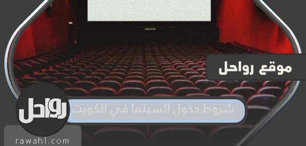 شروط دخول السينما في الكويت 2021