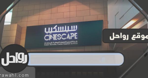 شروط دخول السينما في الكويت 2023