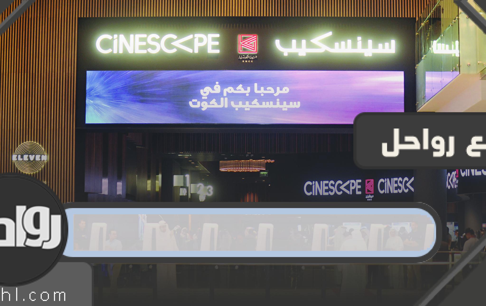 شروط دخول السينما في الكويت 2023