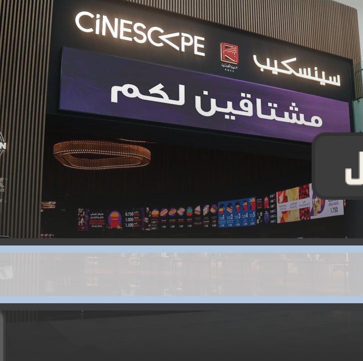 شروط دخول السينما في الكويت 2023