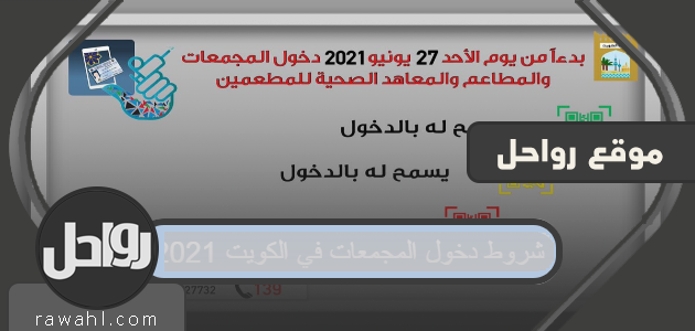 شروط دخول المجمعات في الكويت 2021