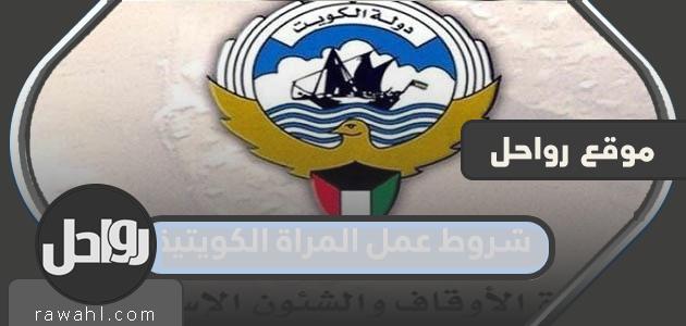 شروط عمل المرأة الكويتية 2022 كما حددتها وزارة الأوقاف الكويتية